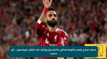 محمد صلاح يتصدر قائمة هدافي مانشستر يونايتد منذ اعتزال فيرغسون.. كم سجل؟
